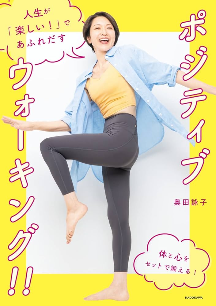 人生が「楽しい!」であふれだす ポジティブウォーキング